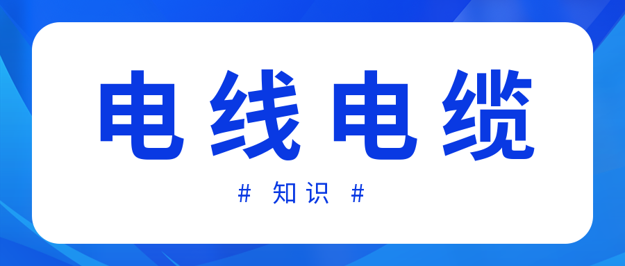 電線和電纜的區別有哪些