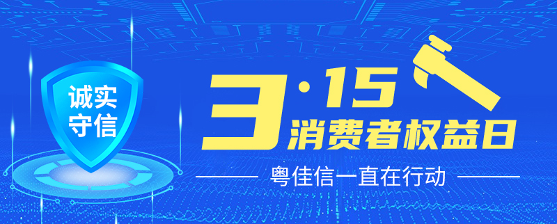 聚焦315丨提振消費(fèi)信心，粵佳信一直在行動(dòng)！