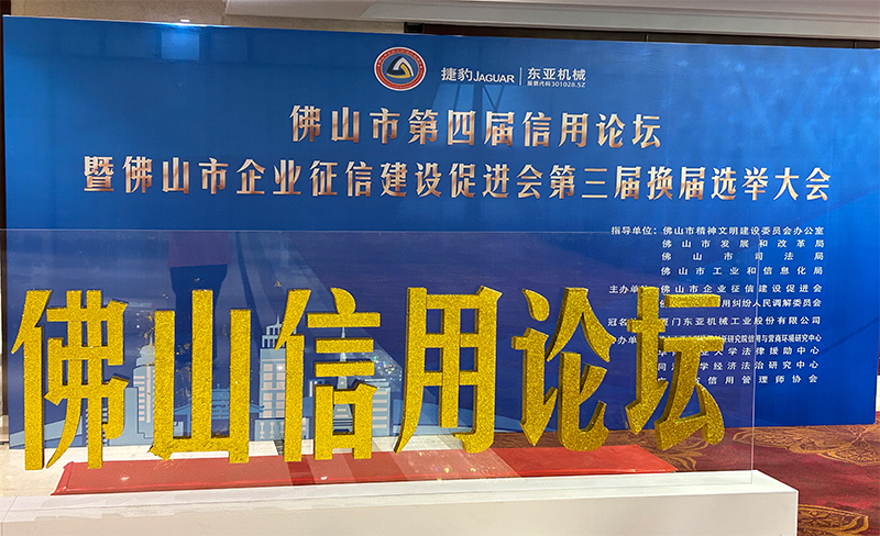 粵佳信公司受邀參加佛山市第四屆信用論壇， 且榮獲信用論壇大會(huì)的三個(gè)證書