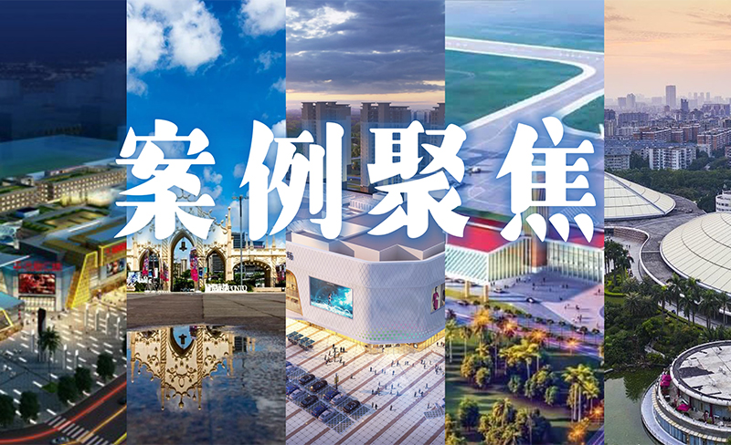 粵佳信公司合作過的商業地產項目都有哪些呢？