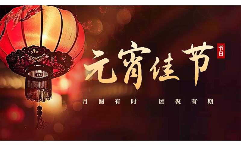 萬家燈火，共聚團圓 ，粵佳信公司祝您元宵節快樂！