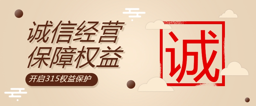 “質”敬315| 粵佳信公司堅持誠信經營，守護用電安全