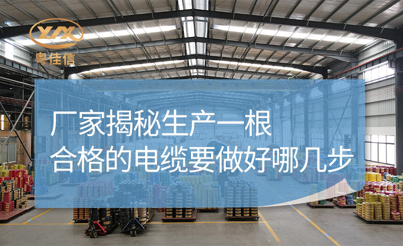 廠家揭秘生產一根合格的電纜要做好哪幾步？