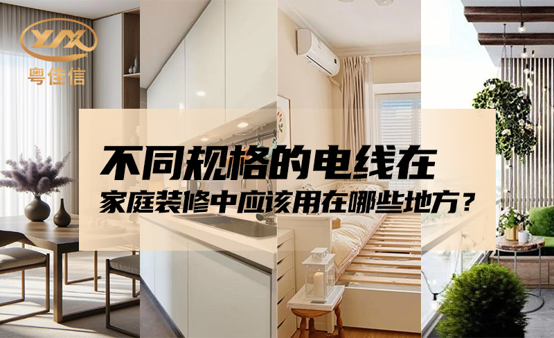 不同規格的電線在家庭裝修中應該用在哪些地方？