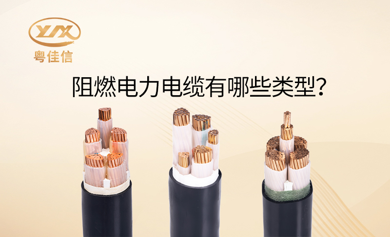 阻燃電力電纜有哪些類型？
