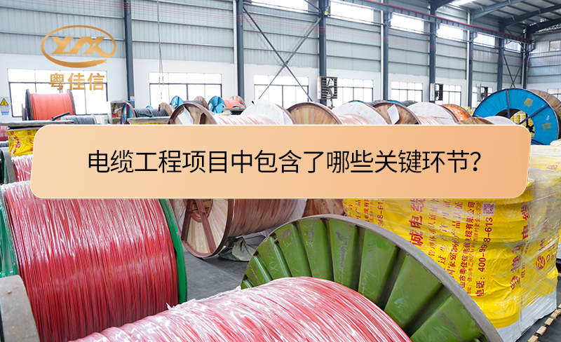 電纜工程項目中包含了哪些關鍵環節？
