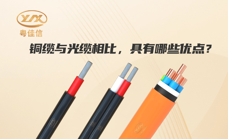 銅纜與光纜相比，具有哪些優點？