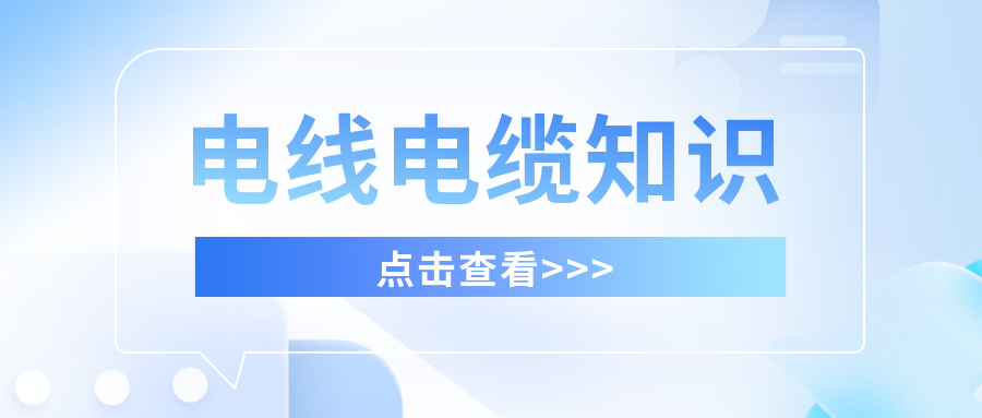 專業生產電線電纜廠家粵佳信解析電線電纜的基本性能