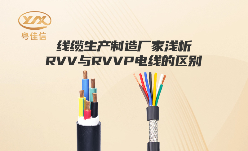 線纜生產制造廠家粵佳信淺析RVV與RVVP電線的區別