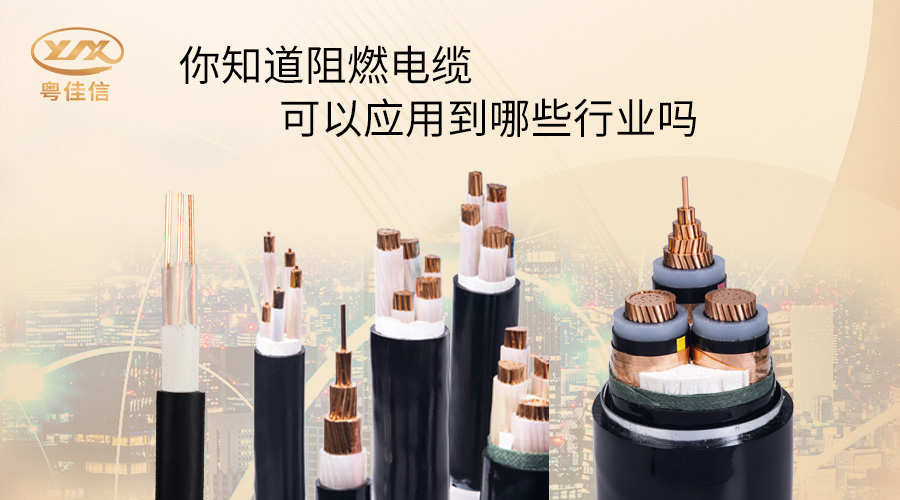 阻燃電纜一般應用在哪些行業？