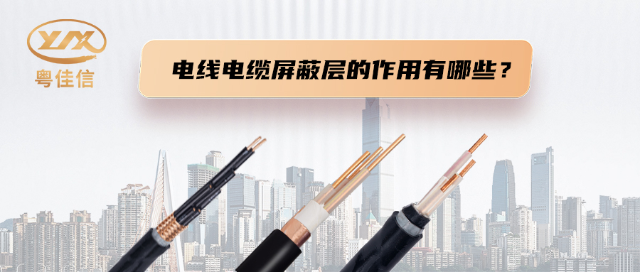 專業定制線纜源頭工廠告訴您電纜屏蔽層的作用
