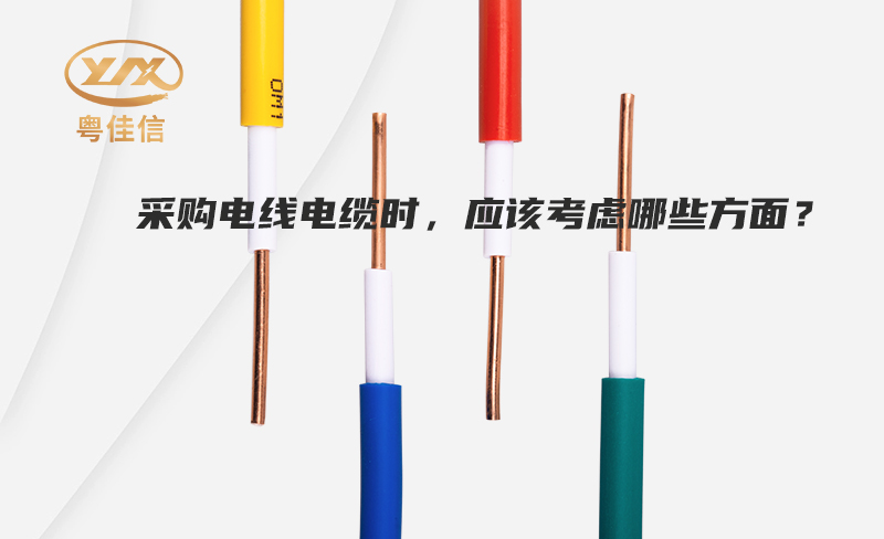 采購(gòu)電線(xiàn)電纜時(shí)，應(yīng)該考慮哪些方面？