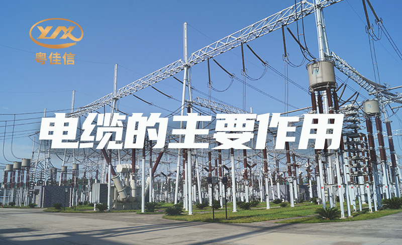 國(guó)內(nèi)電纜品牌廠(chǎng)家粵佳信解析電纜的主要作用
