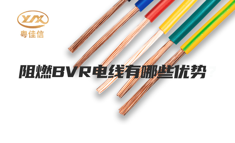 阻燃BVR電線(xiàn)有哪些優(yōu)勢(shì)？