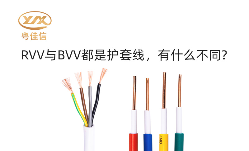 RVV與BVV都是護(hù)套線(xiàn)，有什么不同