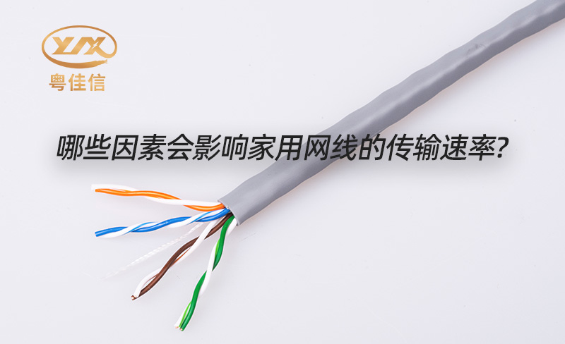 粵佳信電纜品牌淺析家用網線傳輸速度的影響因素