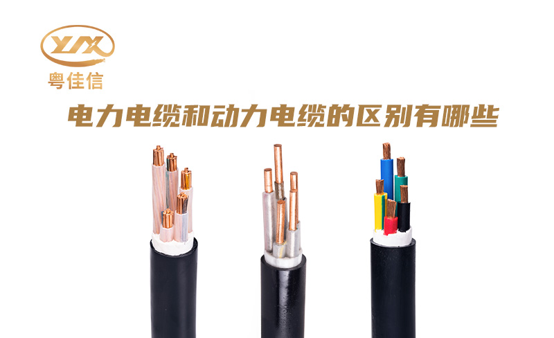 電力電纜和動力電纜的區別有哪些