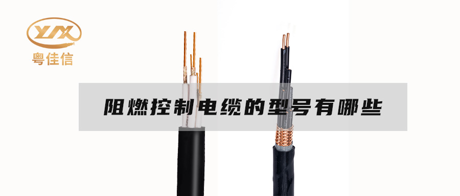 阻燃控制電纜的型號(hào)有哪些？