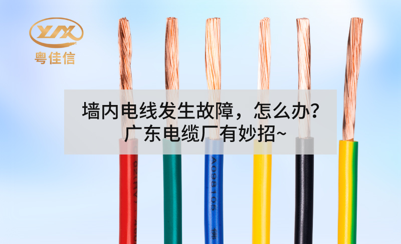 墻內(nèi)電線發(fā)生故障，怎么辦？廣東電纜廠有妙招~