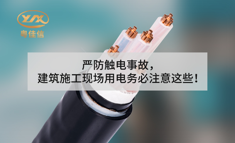嚴(yán)防觸電事故，建筑施工現(xiàn)場(chǎng)用電務(wù)必注意這些！