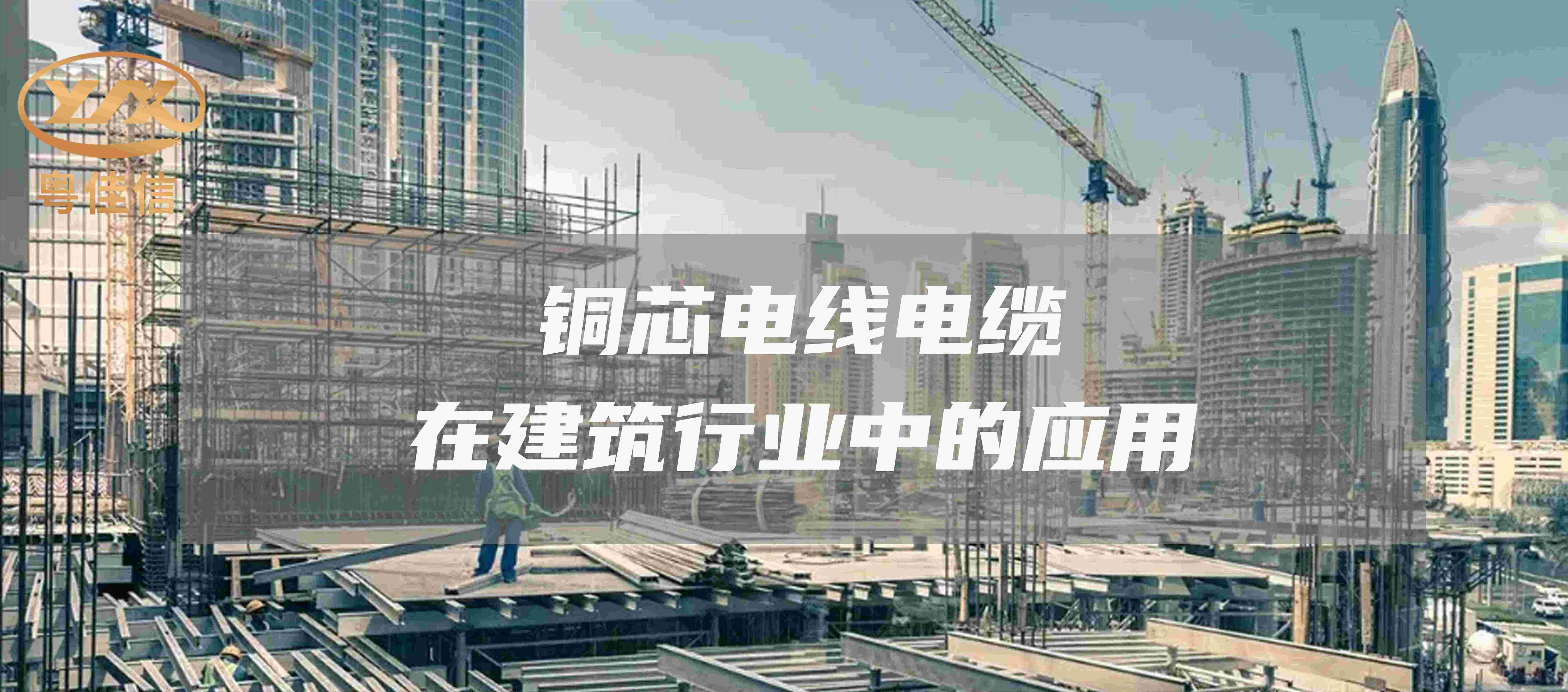 銅芯電線電纜在建筑行業中的應用
