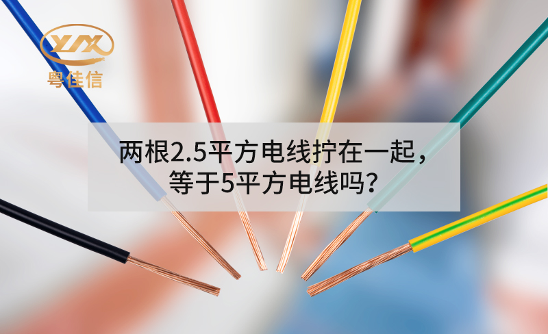 兩根2.5平方電線擰在一起，等于5平方電線嗎？