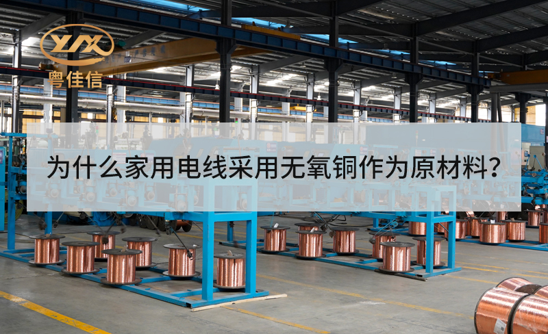 為什么家用電線采用無(wú)氧銅作為原材料？