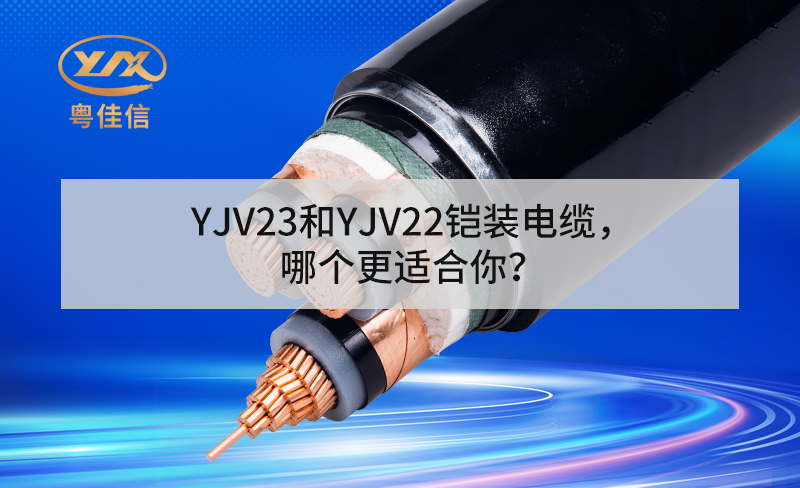 YJV23和YJV22鎧裝電纜，哪個(gè)更適合你？