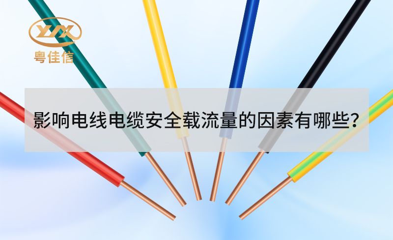 電線電纜安全載流量受哪些因素影響？