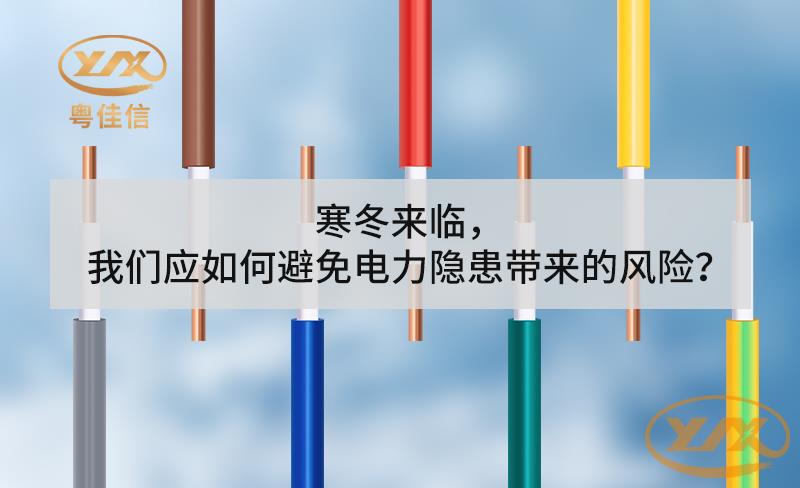 寒冬來(lái)臨，我們應(yīng)如何避免電力隱患帶來(lái)的風(fēng)險(xiǎn)？