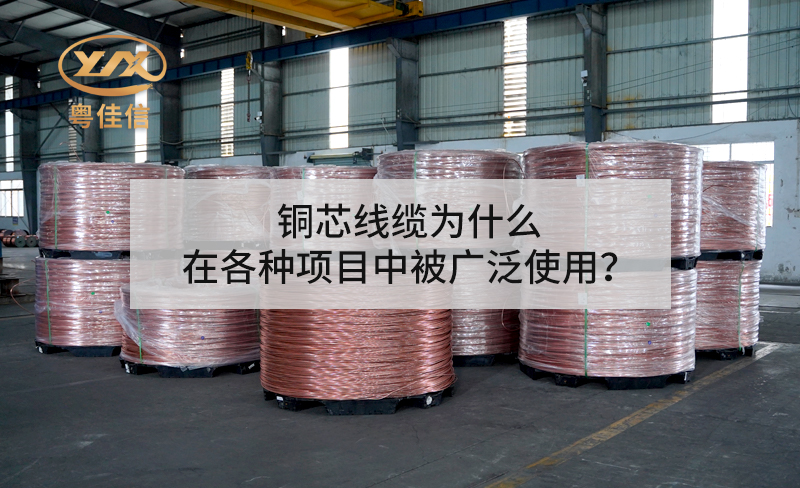 銅芯線纜為什么在各種項(xiàng)目中被廣泛使用？