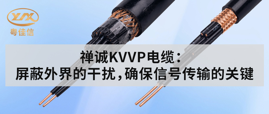 粵佳信KVVP控制電纜：屏蔽外界的干擾，確保信號傳輸?shù)年P(guān)鍵