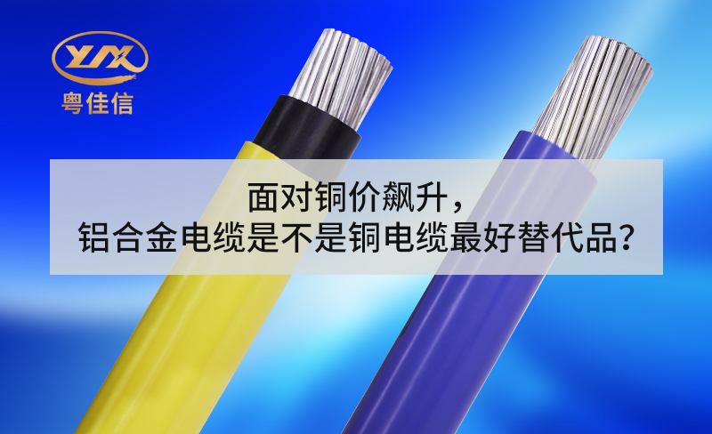 面對銅價飆升，鋁合金電纜是不是銅電纜最好替代品？