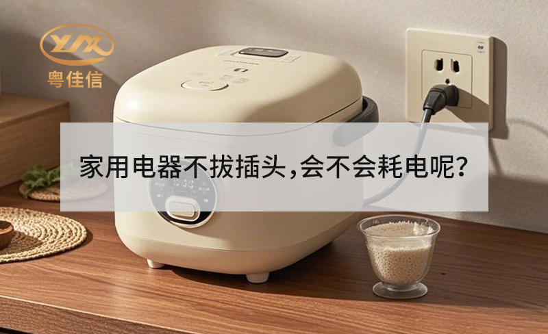 家用電器不拔插頭，會不會耗電呢？