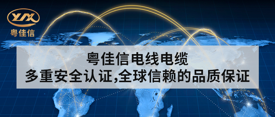 粵佳信電線電纜丨多重安全認證，全球信賴的品質(zhì)保證