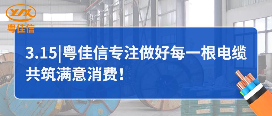 粵佳信專注做好每一根電纜，共筑滿意消費！