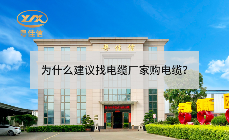 為什么建議找電纜廠家采購電纜？