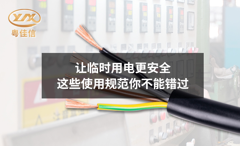 讓臨時用電更安全，這些使用規(guī)范你不能錯過