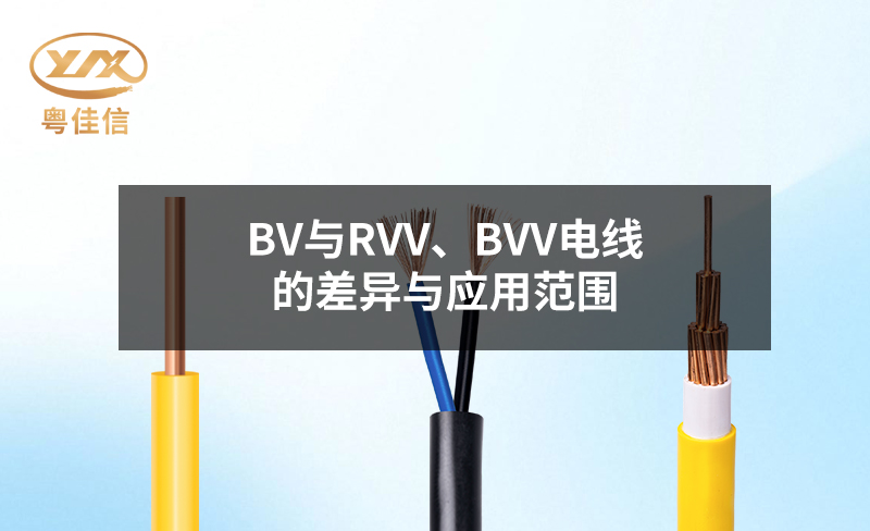 BV與RVV、BVV電線的差異與應(yīng)用范圍