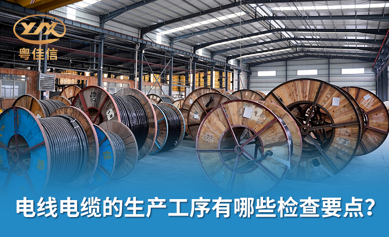 電線電纜的生產(chǎn)工序有哪些檢查要點(diǎn)？
