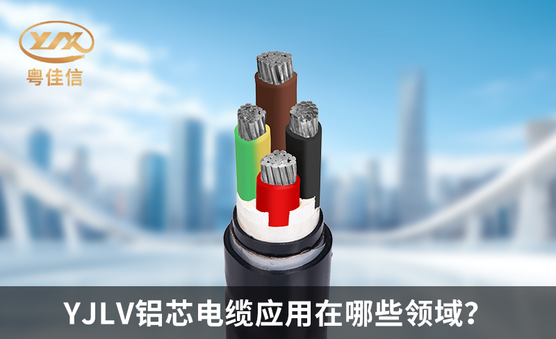YJLV鋁芯電纜應(yīng)用在哪些領(lǐng)域？