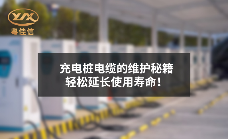 充電樁電纜的維護(hù)秘籍，輕松延長使用壽命！