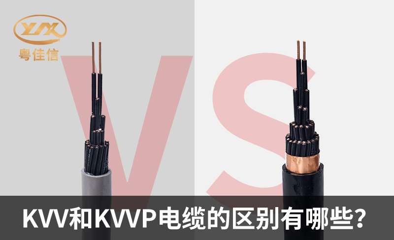 KVV和KVVP電纜的區別有哪些？