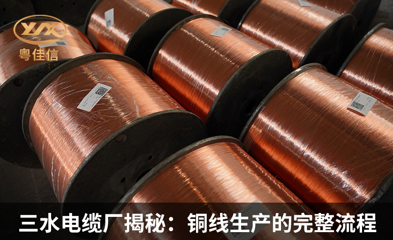 三水電纜廠粵佳信揭秘：銅線生產的完整流程