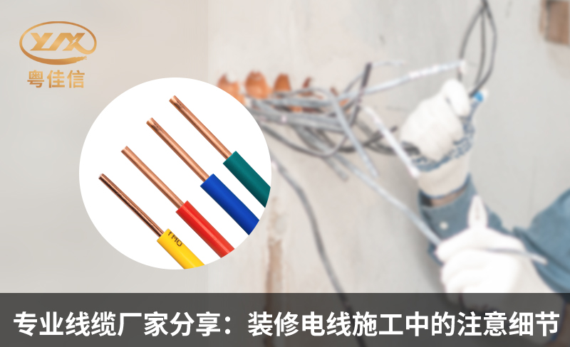 專業線纜廠家分享：裝修電線施工中的注意細節
