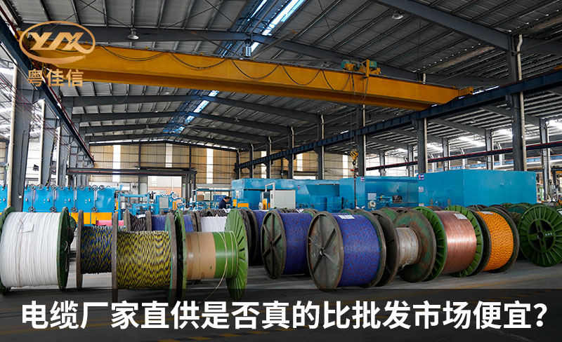 電纜廠家直供是否真的比批發市場便宜？