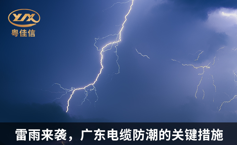 雷雨來襲，廣東電纜防潮的關鍵措施