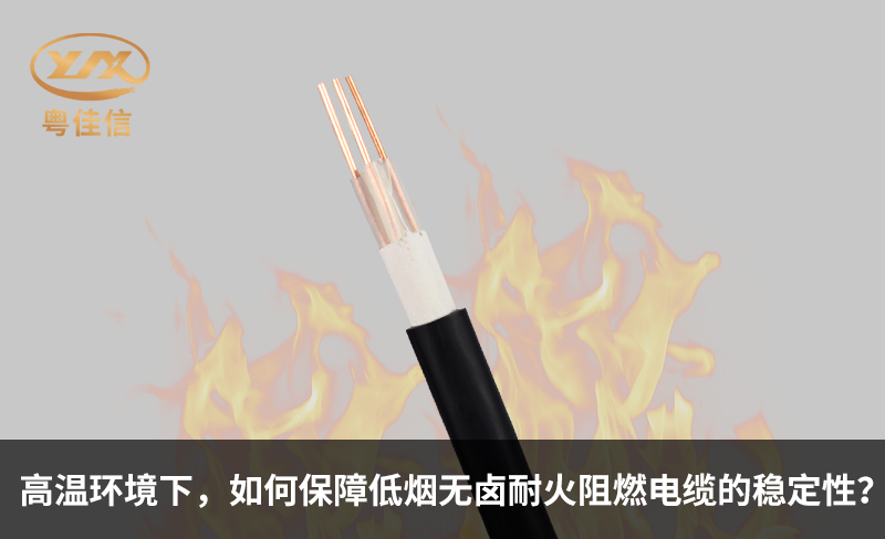 高溫環境下，如何保障低煙無鹵耐火阻燃電纜的穩定性？