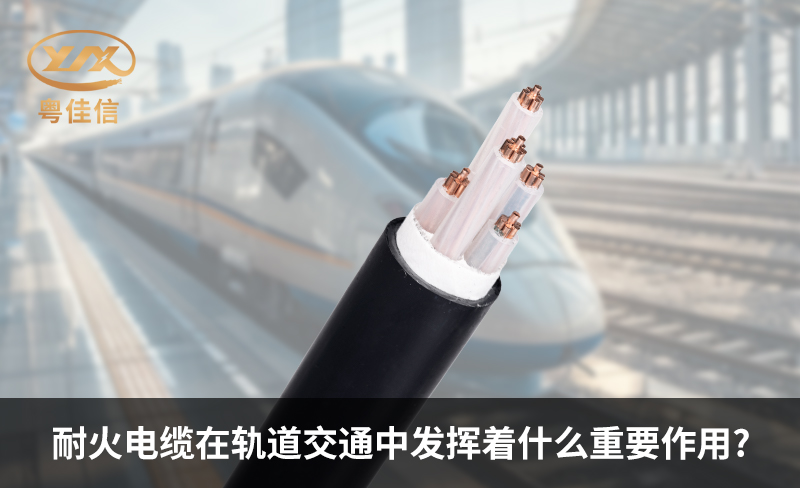 耐火電纜在軌道交通中發揮著什么重要作用?