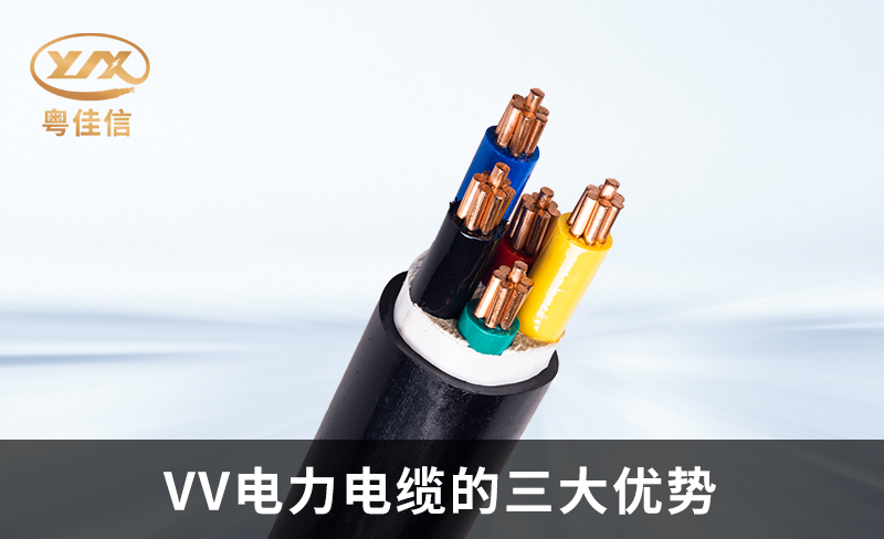 粵佳信電纜為您解析VV電力電纜的三大優勢